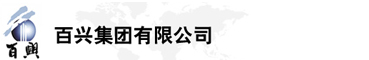 百興集團(tuán)有限公司是集工業(yè)制造、房地產(chǎn)、金融投資等于一體的民營(yíng)企業(yè)集團(tuán)